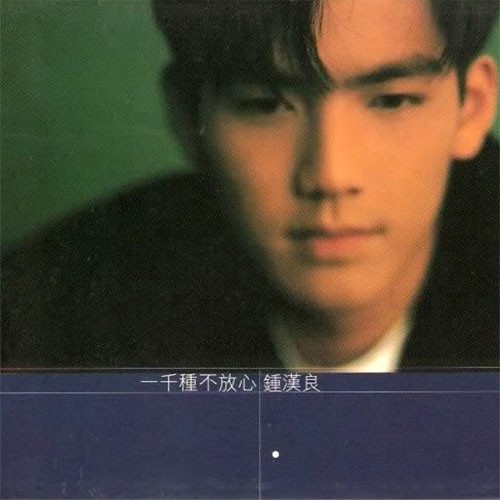 钟汉良-《一千种不放心》