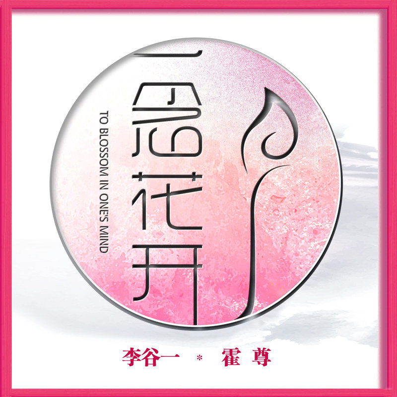 李谷一-《一念花开》
