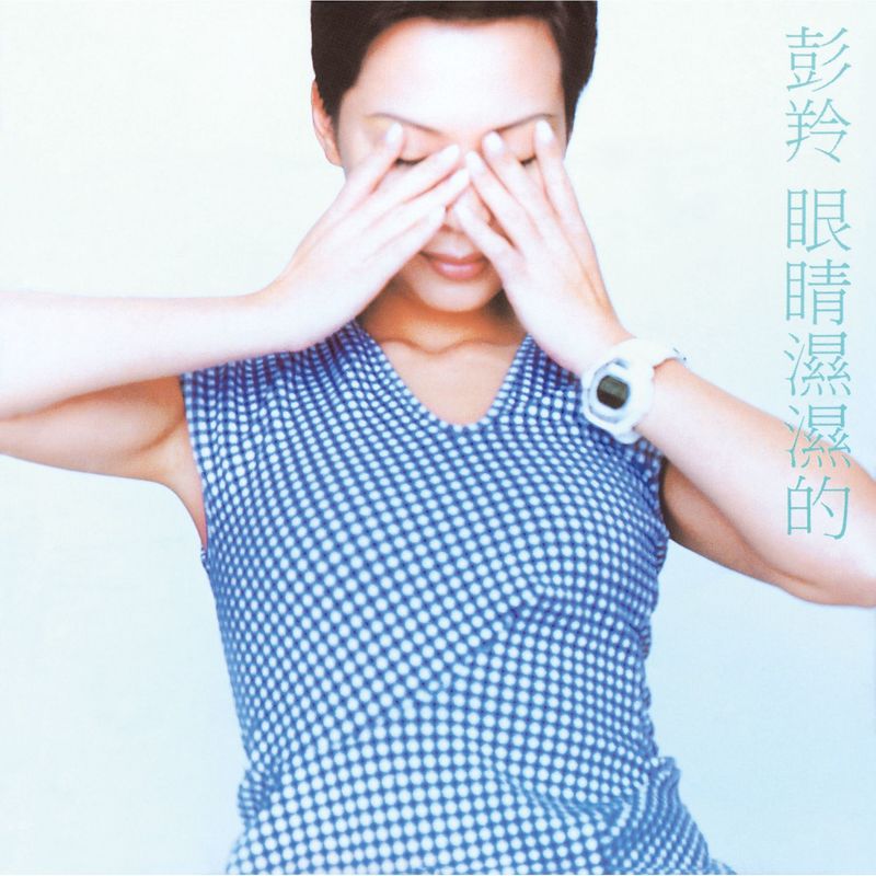 彭羚-《眼睛湿湿的》