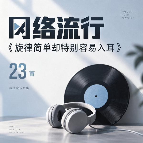 旋律简单却特别容易入耳