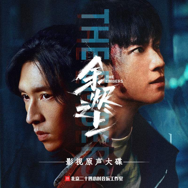 颜人中-《余烬之上 影视原声大碟》