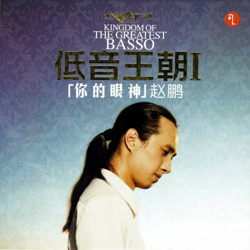 赵鹏-《低音王朝I 你的眼神》