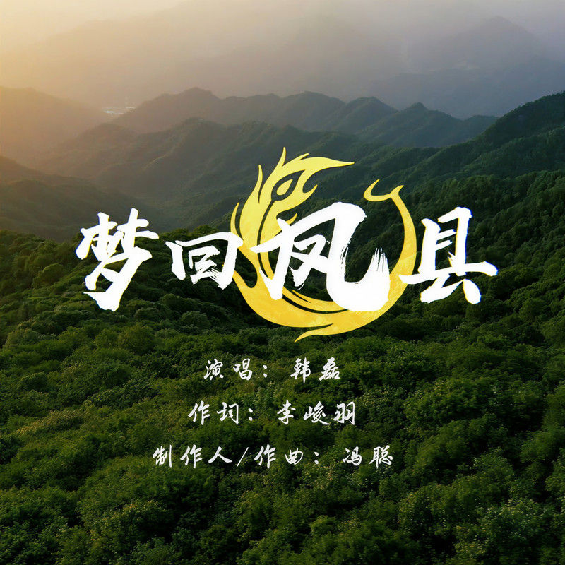 韩磊-《梦回凤县》