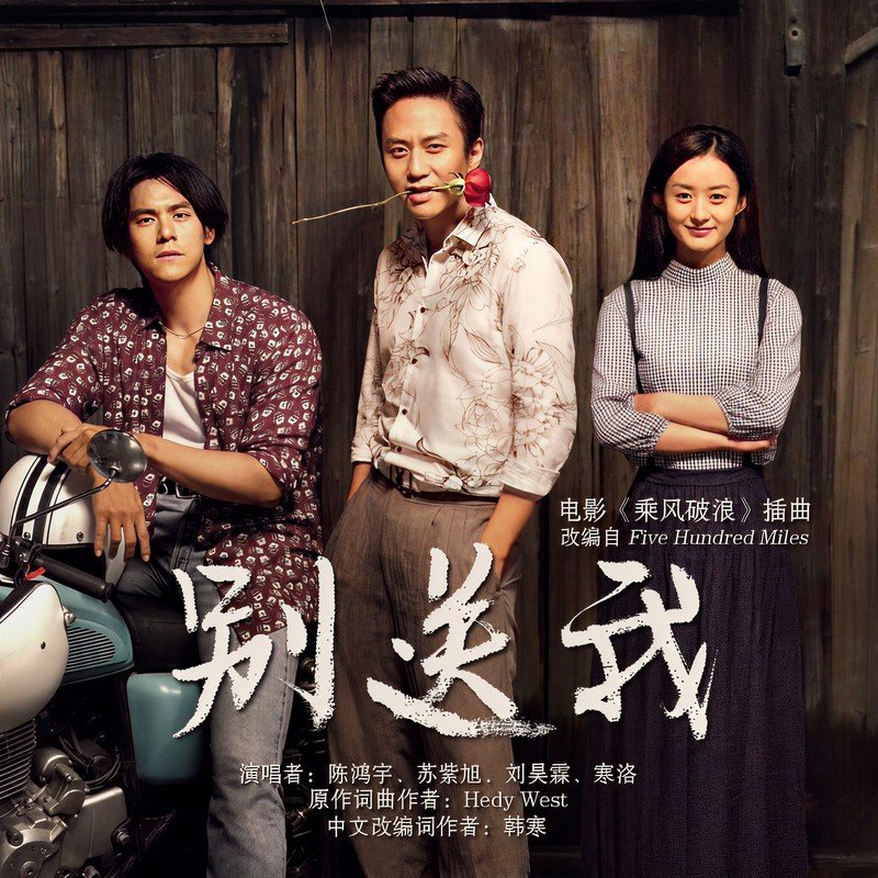 陈鸿宇-《别送我》