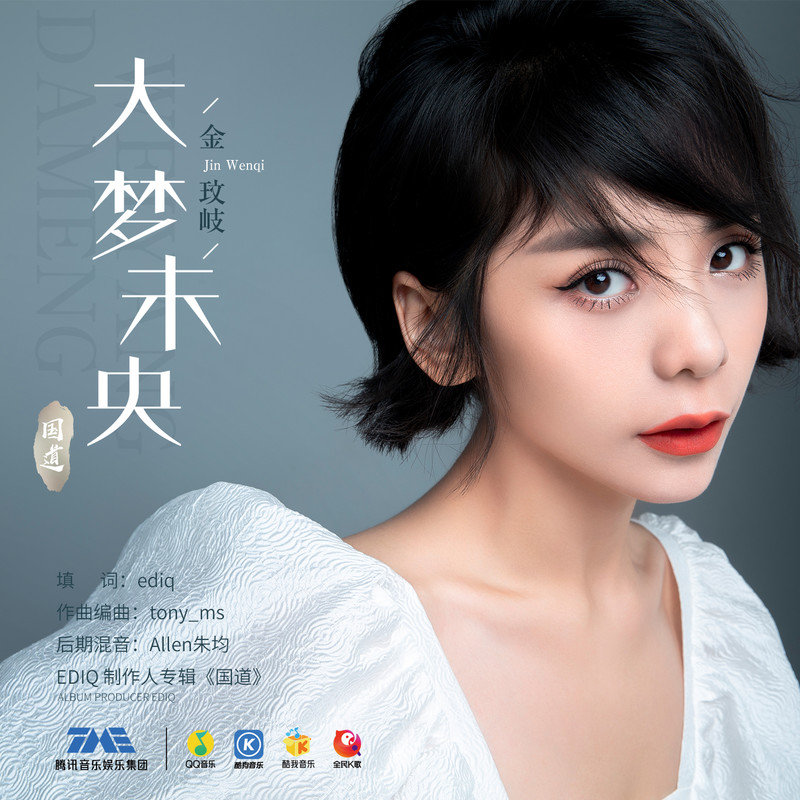 金玟岐-《大梦未央》