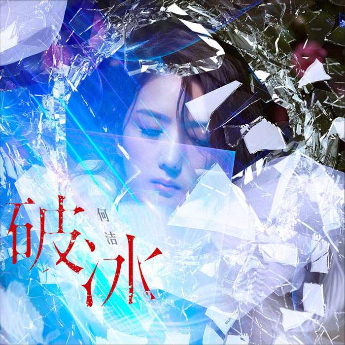 何洁-《破冰》