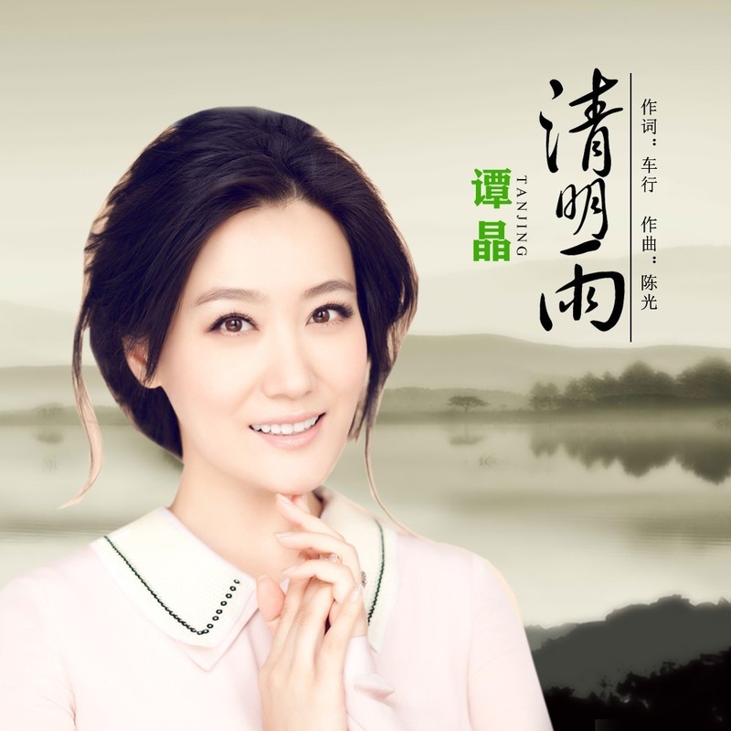 谭晶-《清明雨》