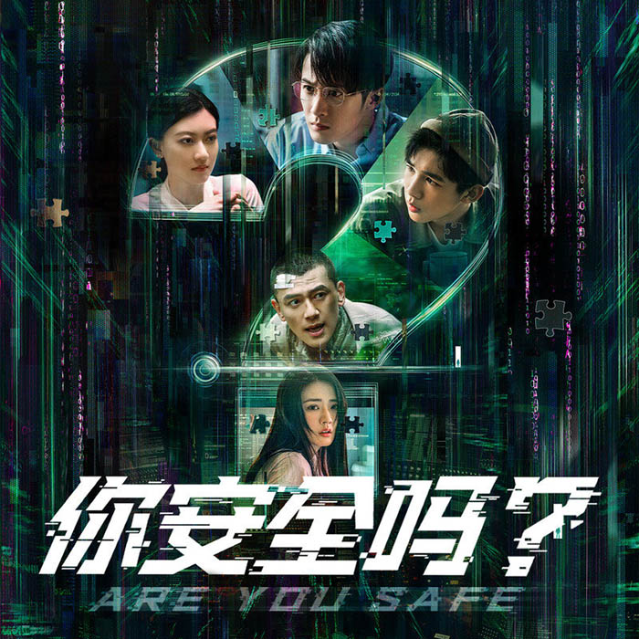 檀健次-《你安全吗？ 网剧原声带》