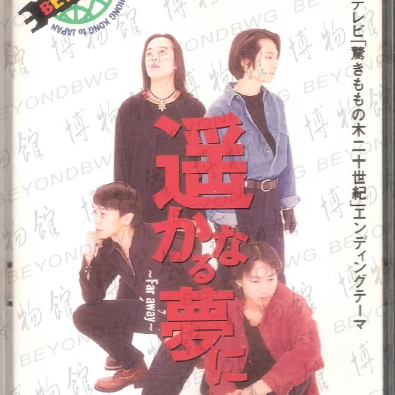 BEYOND-《遥かなる梦に ～Far Away～》