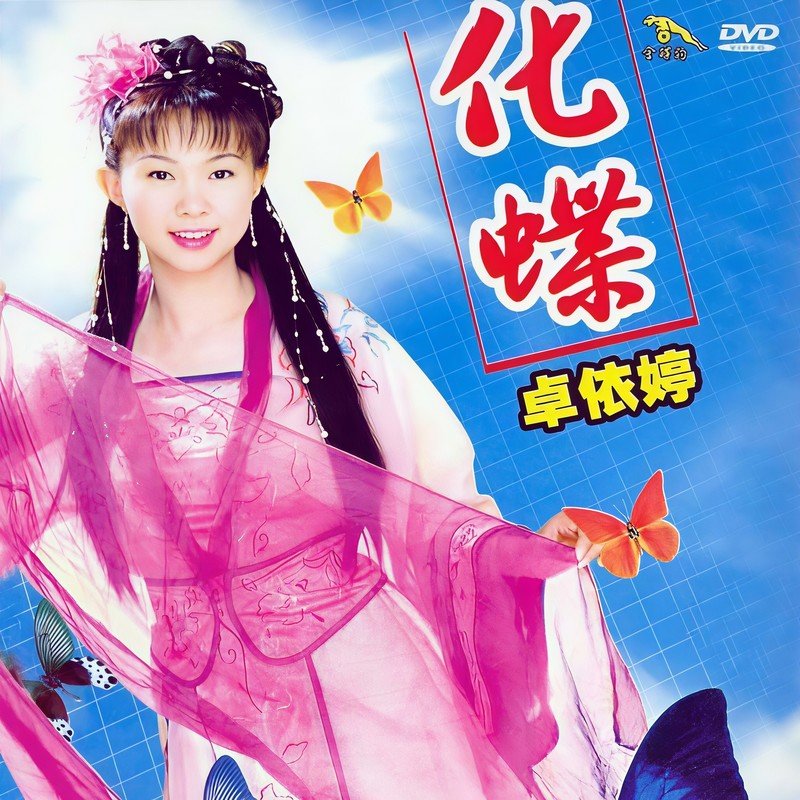 卓依婷-《化蝶》