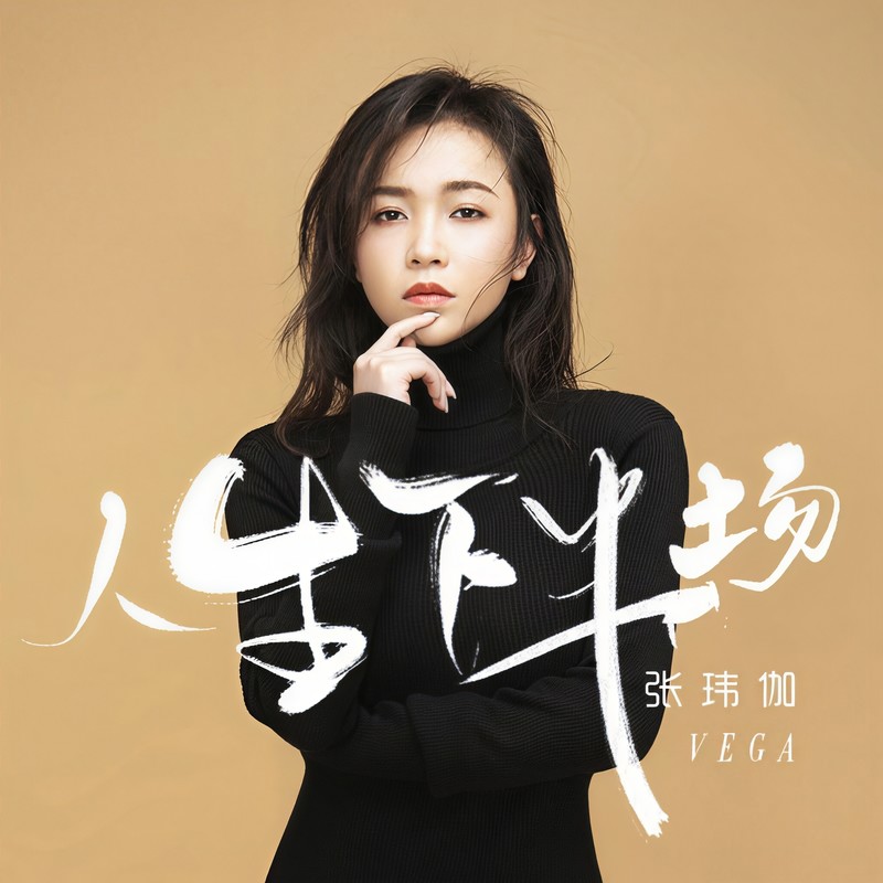张玮伽-《人生下半场》