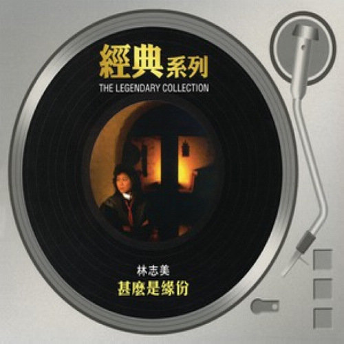 林志美-《经典系列-什么是缘分》