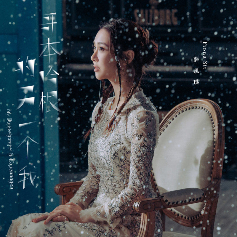 薛凯琪-《哥本哈根的另一个我》