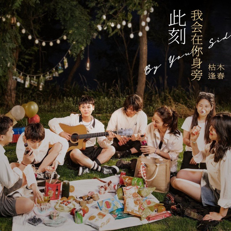 枯木逢春-《此刻我会在你身旁》