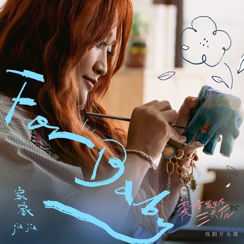 家家-《For Baby》