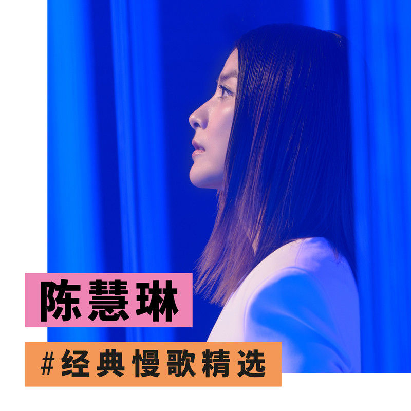 陈慧琳《陈慧琳经典慢歌精选》