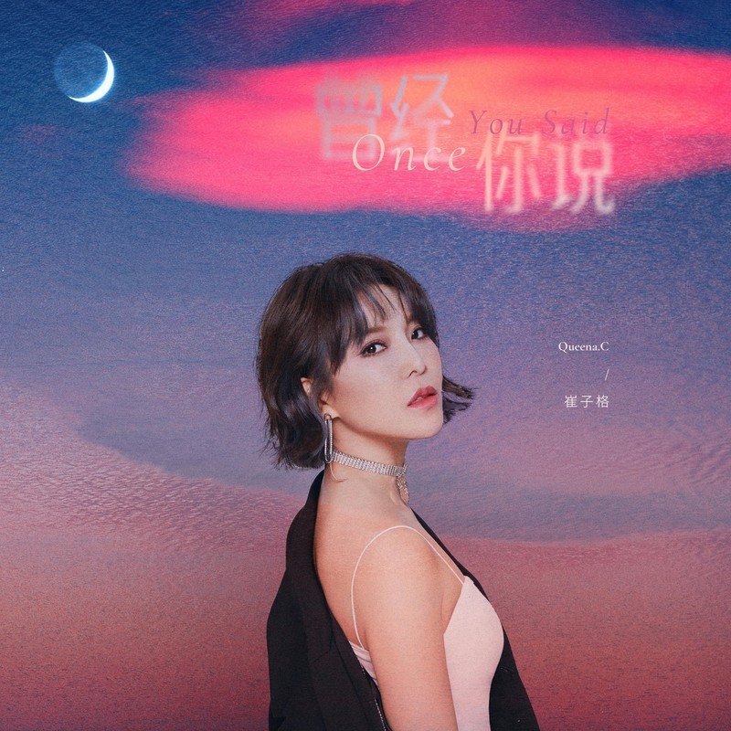 崔子格-《曾经你说》