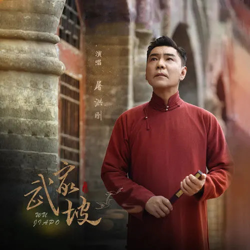 屠洪刚 ·《武家坡》