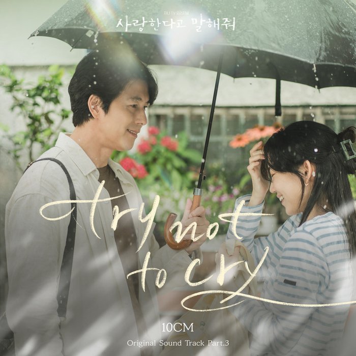10CM-《사랑한다고 말해줘 OST Part 3 (Tell Me That You Love Me Pt_3 (Original Soundtrack)) (跟我说爱我 OST Part 3)》