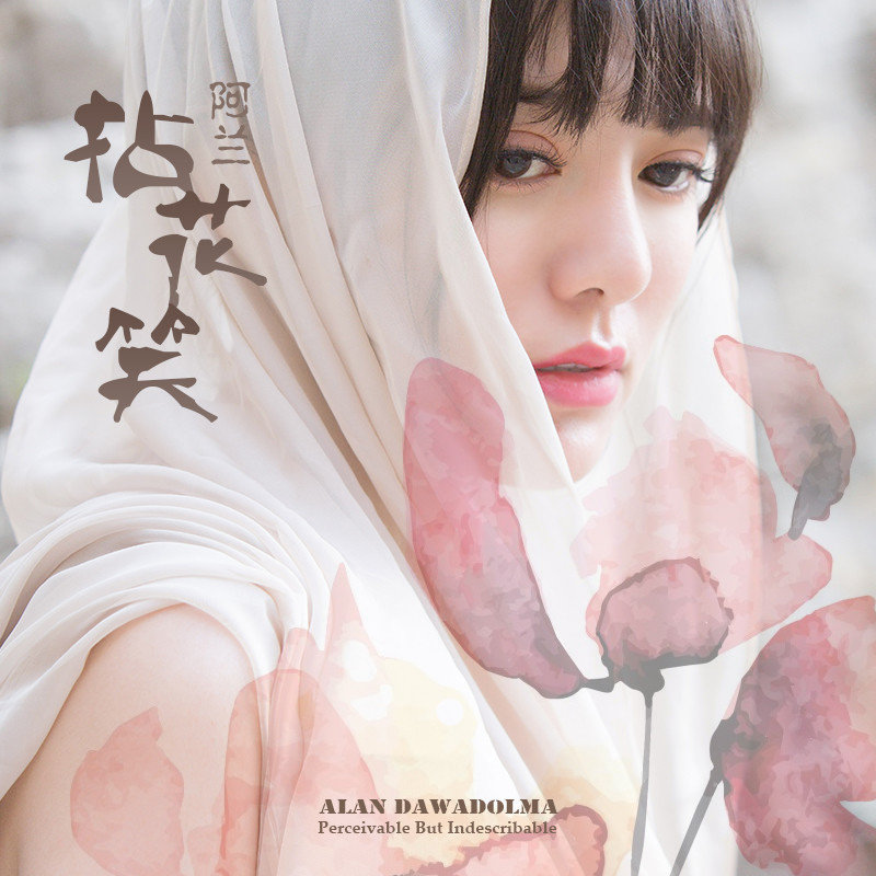 阿兰-《拈花笑》