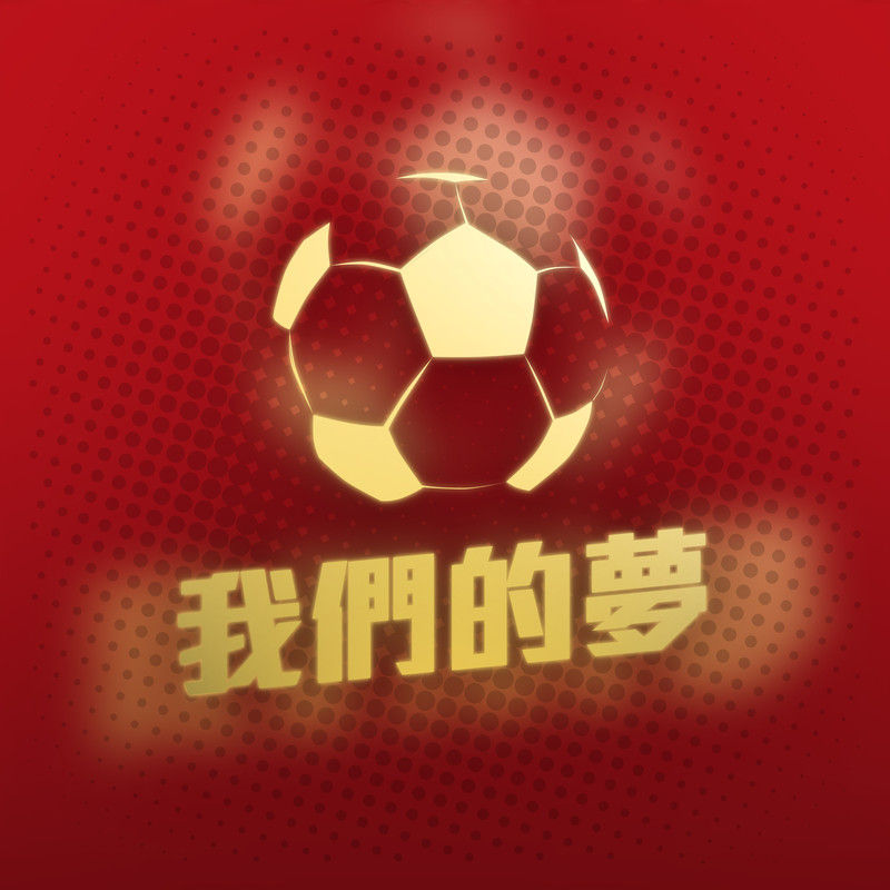 谭咏麟《我们的梦》