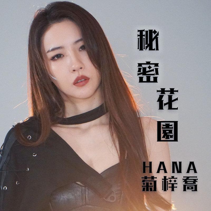 HANA菊梓乔-《秘密花园》