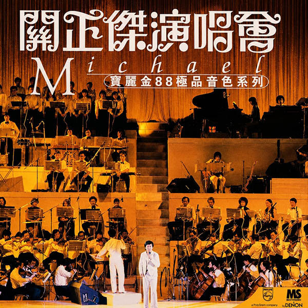 关正杰-《82演唱会-宝丽金88极品音色系列》