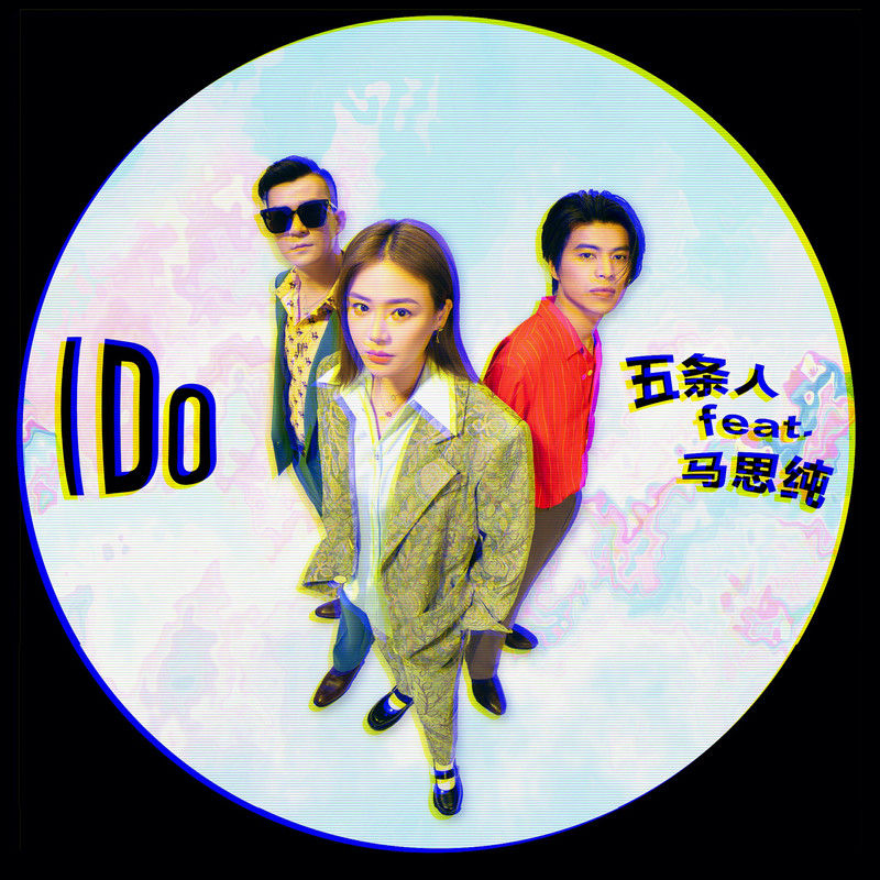 五条人-《I Do》