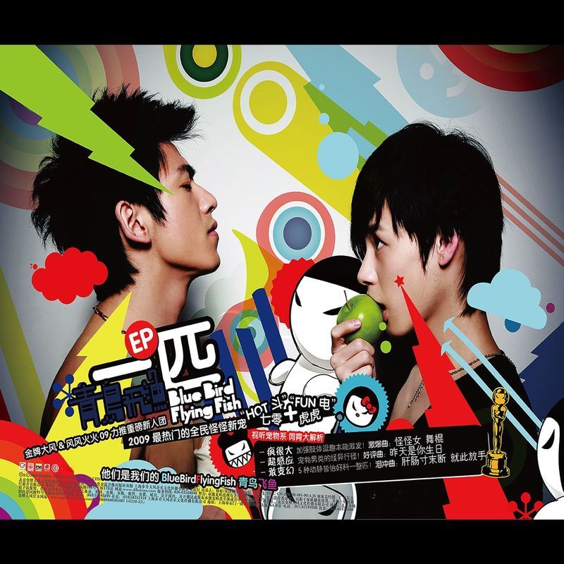 青鸟飞鱼-《一匹》