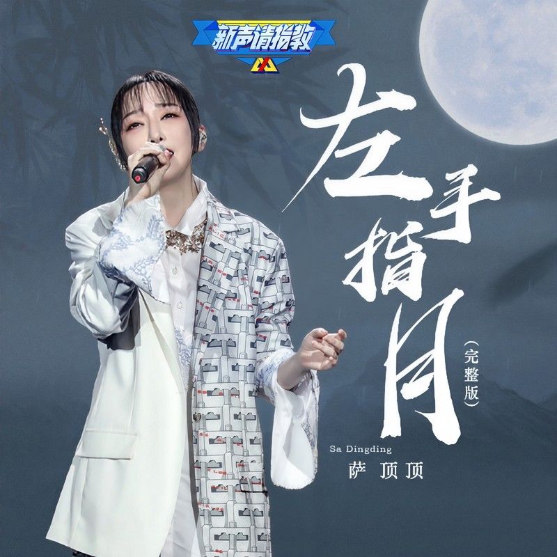 萨顶顶-《左手指月》