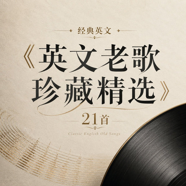 英文老歌珍藏精选