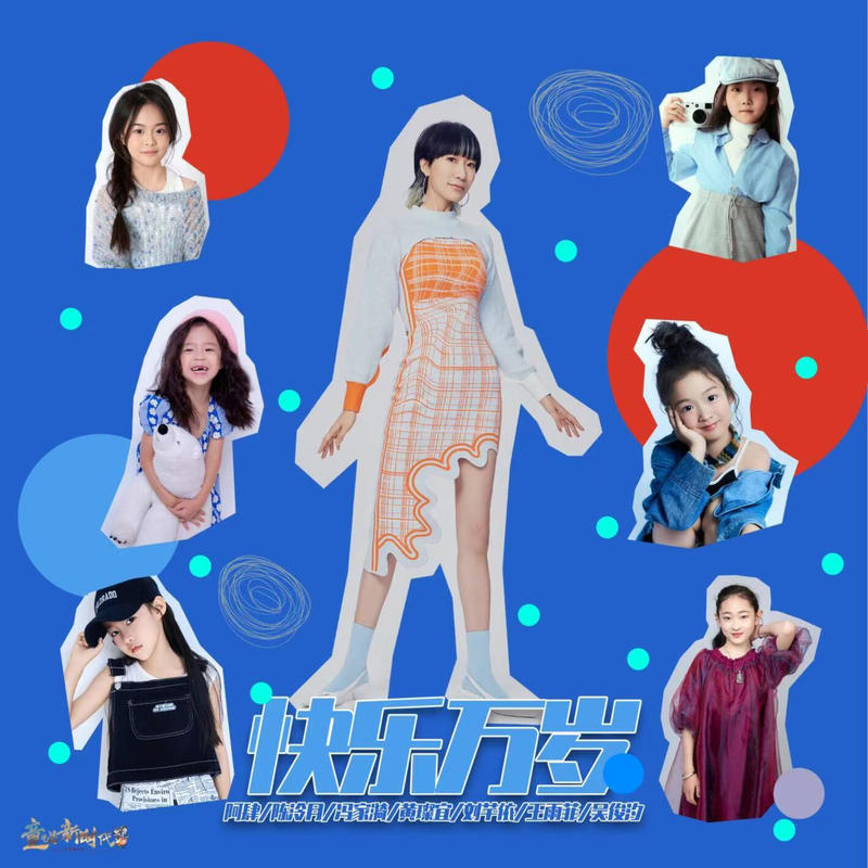 阿肆 ·《快乐万岁》