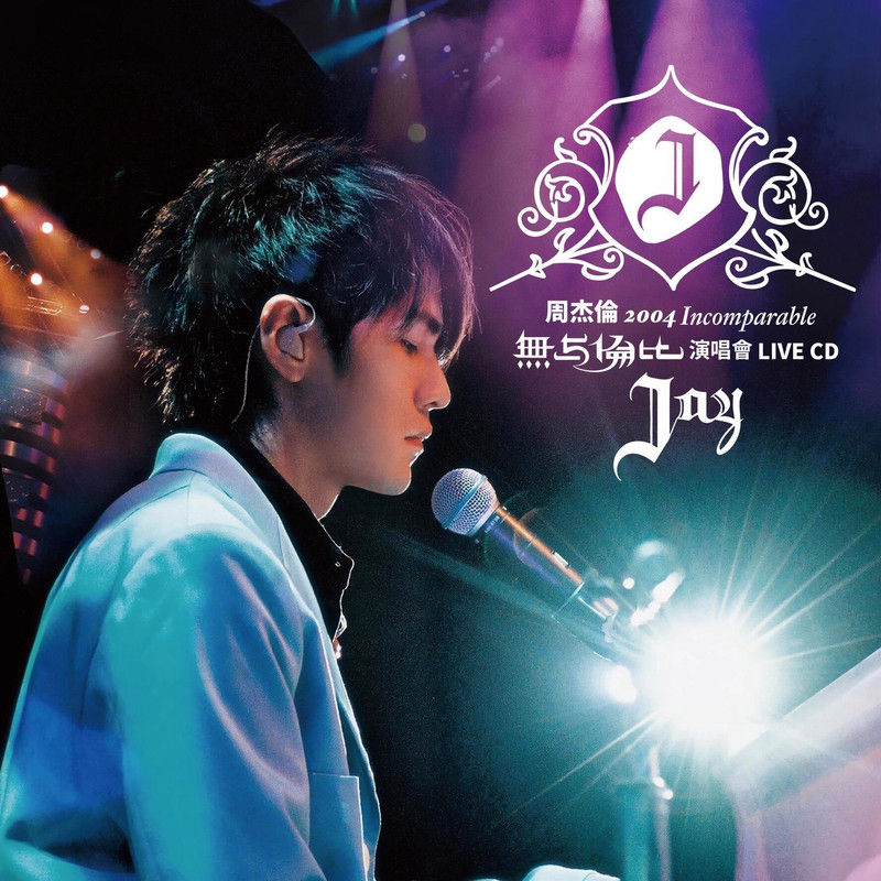 周杰伦-《周杰伦 2004 无与伦比 演唱会 Live CD》
