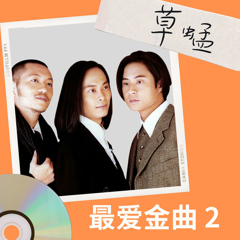 草蜢-《草蜢 最爱金曲2》