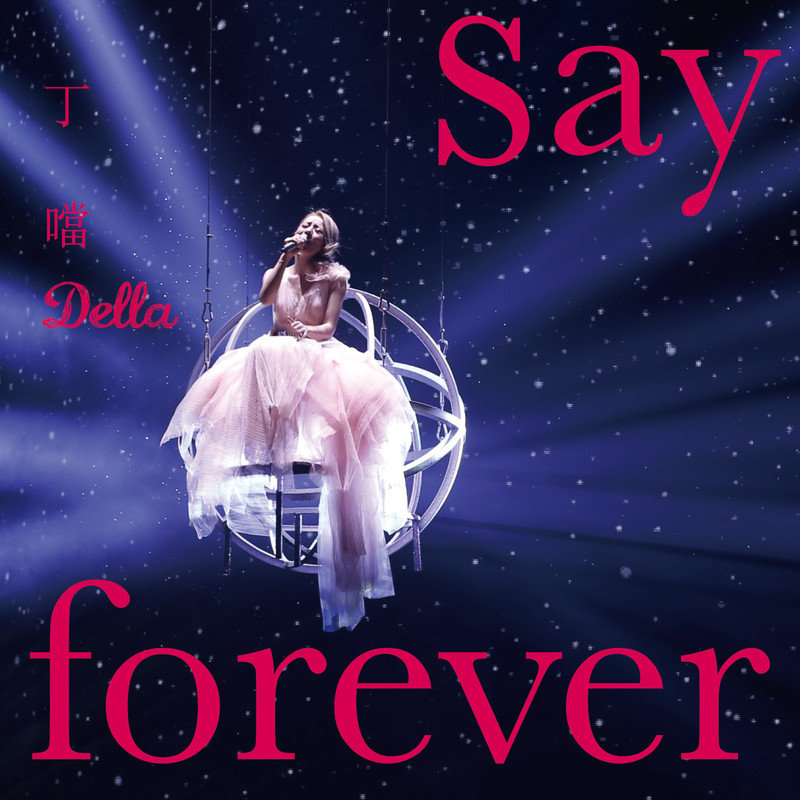 丁当-《Say Forever》