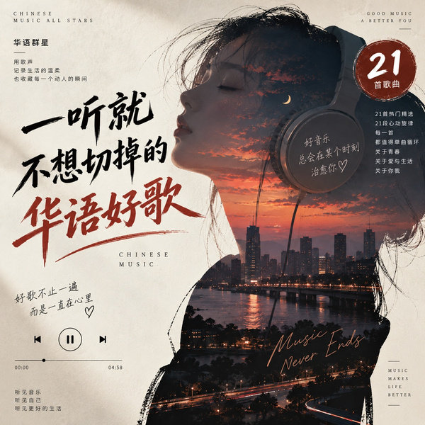 一听就不想切掉的华语好歌