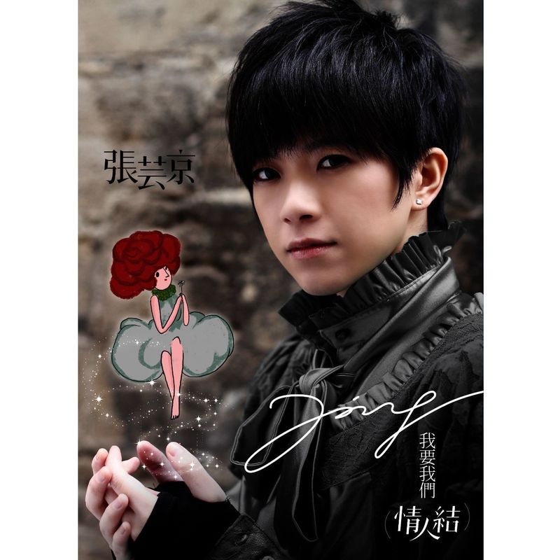 张芸京-《我要我们情人结》