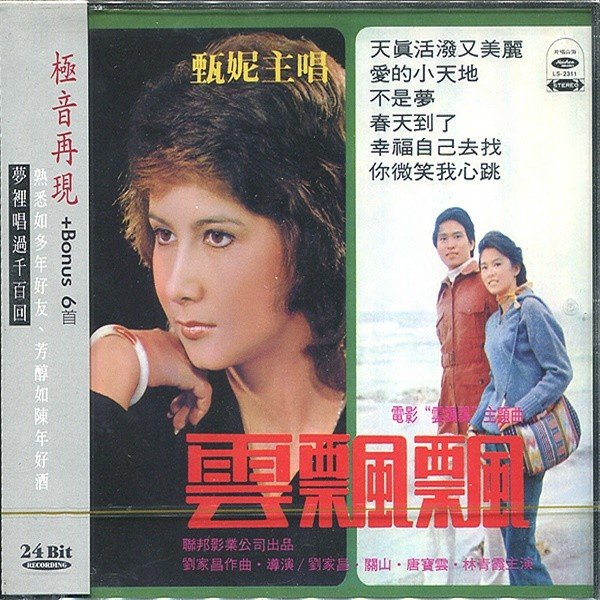 甄妮-《天活泼又美丽 复刻2》