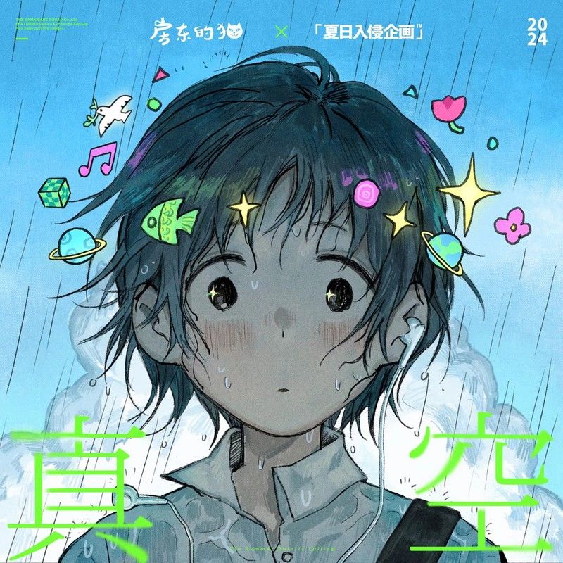 房东的猫-《真空》