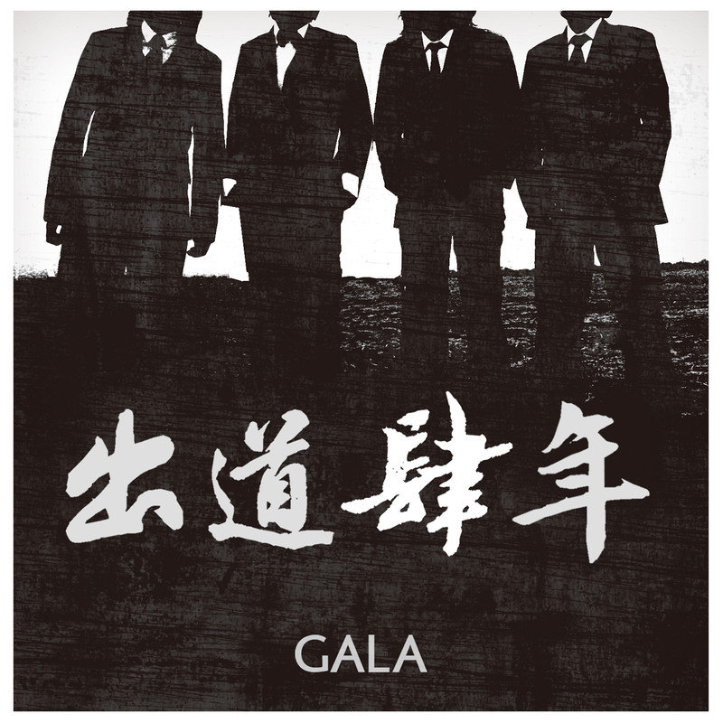 GALA-《出道四年》
