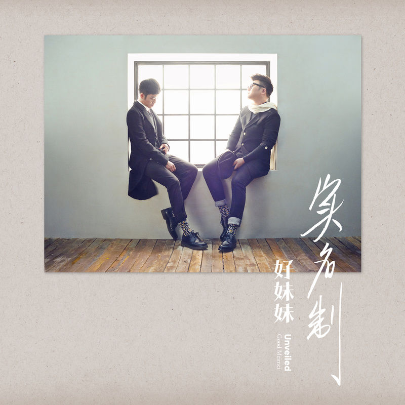 好妹妹乐队-《实名制》