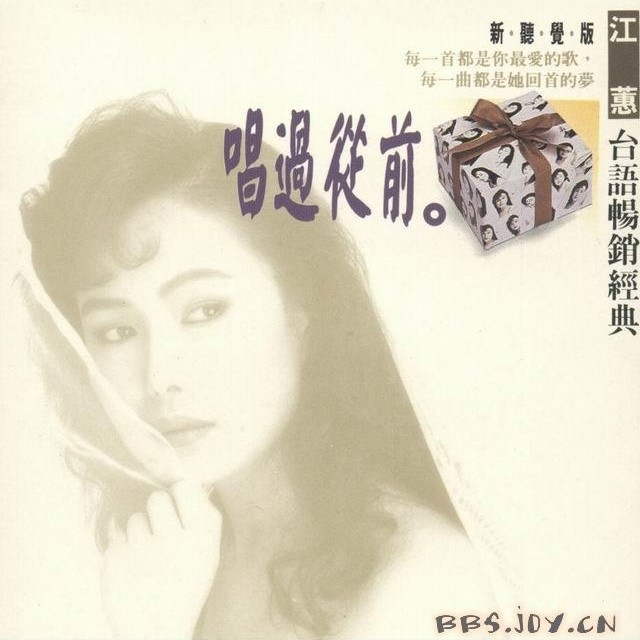 江蕙-《唱过从前(台语畅销经典)》