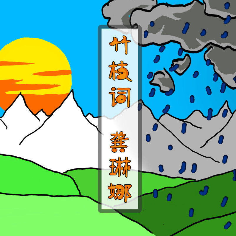 龚琳娜-《竹枝词》