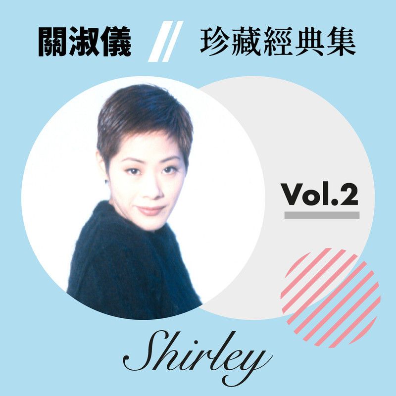 关淑怡-《关淑怡珍藏经典集 Vol_2》