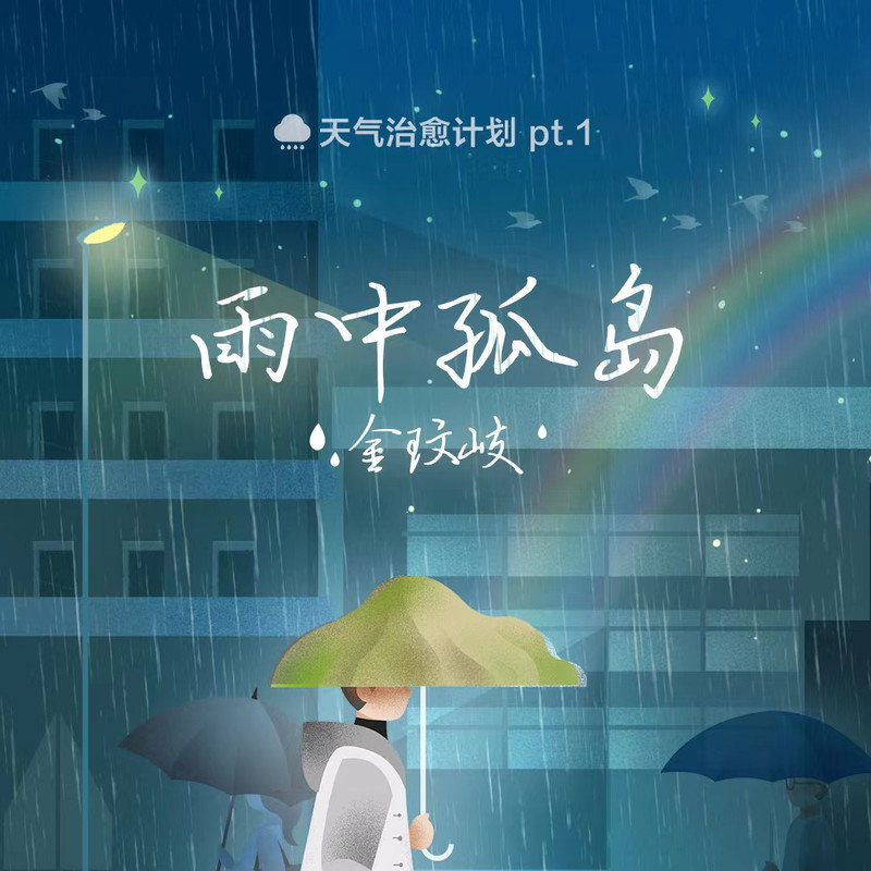 金玟岐-《雨中孤岛》