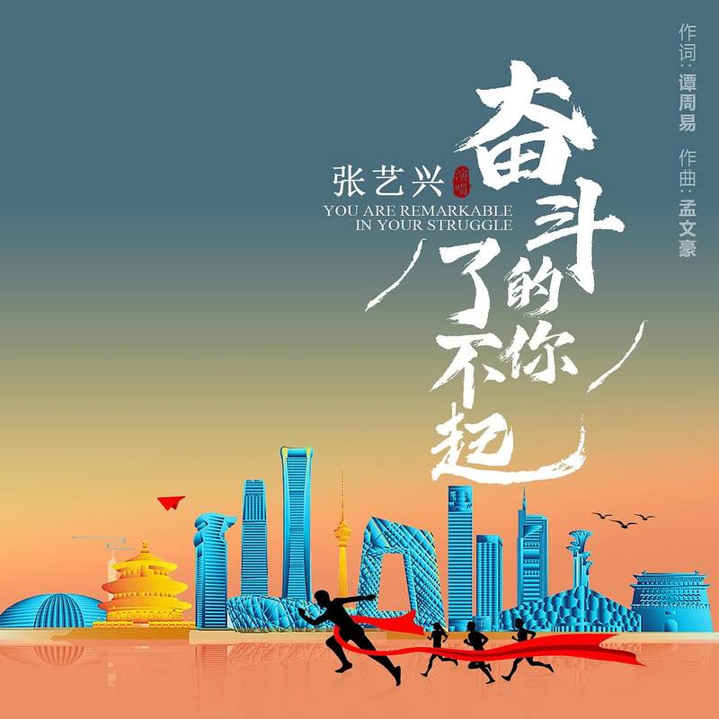 张艺兴-《奋斗的你了不起》