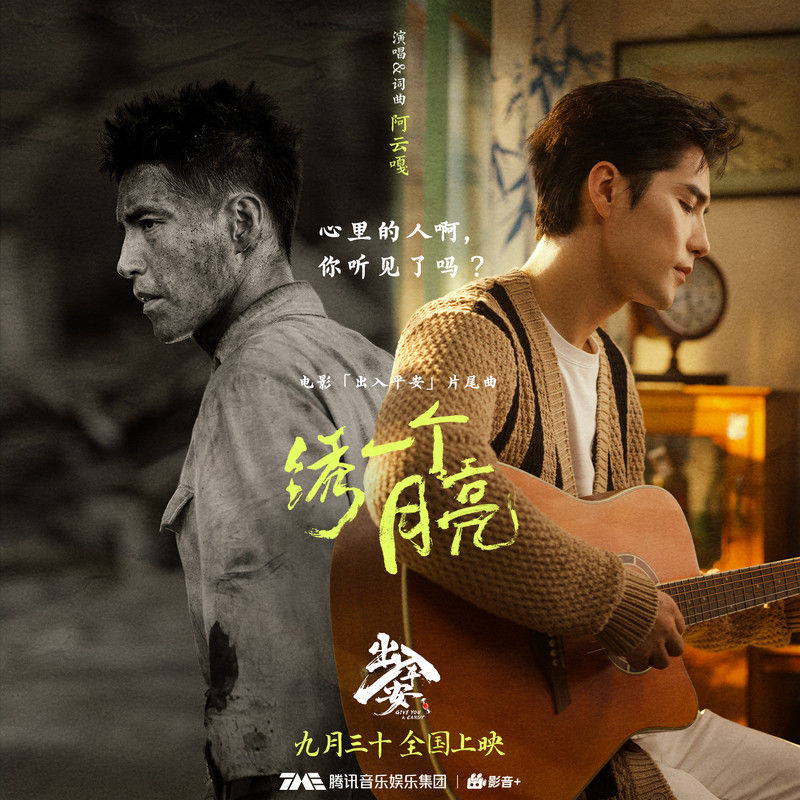 阿云嘎-《绣一个月亮》