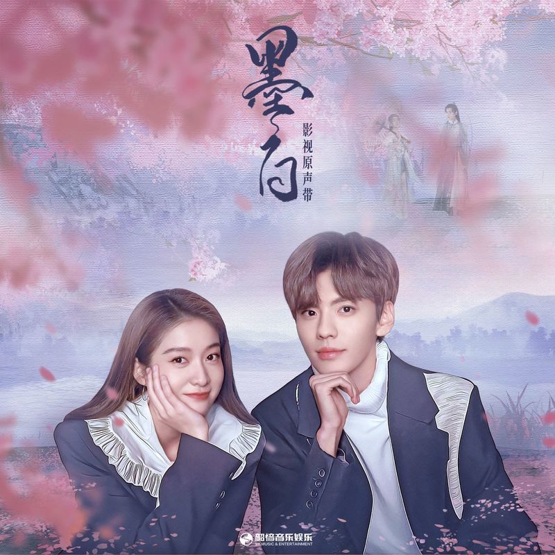 徐梦洁-《墨白 影视原声专辑》