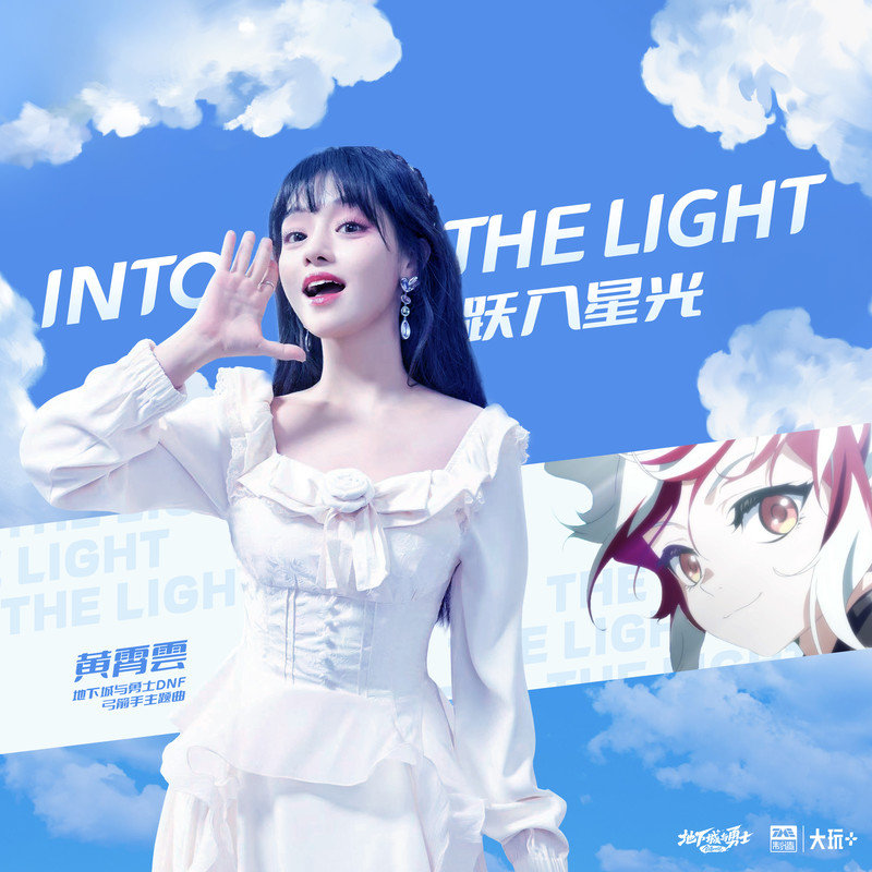黄霄雲-《跃入星光 (Into the Light)》