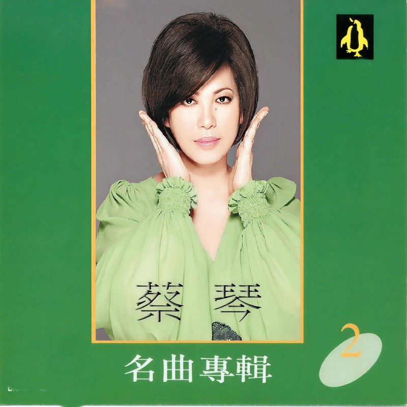 蔡琴-《蔡琴名曲专辑2》